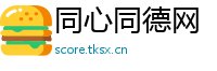 同心同德网